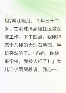 《穷人就该被欺负吗》小说大结局免费试读 赵美玲江晓月小说阅读