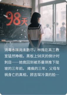 当我带着恨意回到十七岁by林微苏曼琪顾言琛精彩章节 林微苏曼琪顾言琛小说全集免费试读