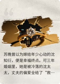 《烬爱危情：总裁的逆袭追妻路》苏晚沈知衍全文在线试读