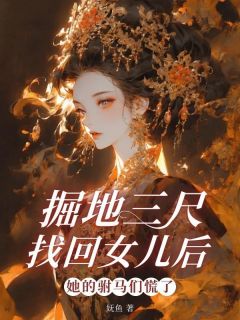 《掘地三尺找回女儿后，她的驸马们慌了》小说主角昭昭林娇娇全文章节免费在线阅读