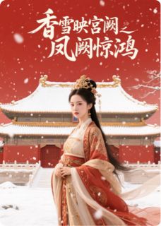 香雪映宫阙之凤阙惊鸿主角顾亭雪北疆小说完整版全文在线阅读
