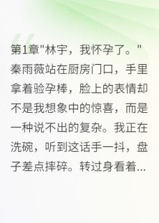 《老婆演戏太逼真我们真的分手了》小说全文在线阅读 《老婆演戏太逼真我们真的分手了》最新章节目录