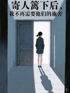 《寄人篱下后，我不再需要他们的施舍》小枝宋南枝张强小说在线阅读