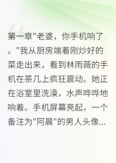 《发现妻子出轨三周，我直接离婚》小说完结版精彩试读 林雨薇王欣小说全文