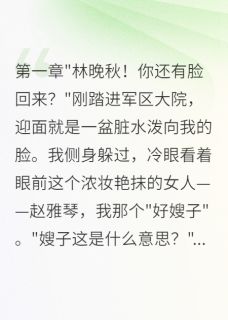 《军嫂重生：首长你来晚了》小说精彩试读 《军嫂重生：首长你来晚了》最新章节列表