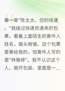 《发现老公重婚三年我要回了两百万》陈志明林雅婷全文在线试读