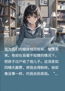 二婚真的要慎重，婚前满心的算计张志远林悦张浩by喜欢藏鼠兔的阿竹在线阅读