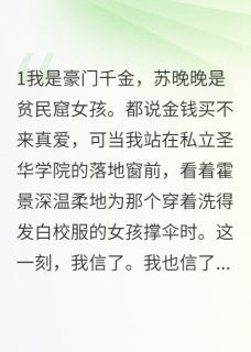 《青梅竹马不敌天降真爱》小说全集免费免费试读（霍景深语嫣苏晚晚）