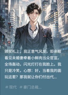 《颁奖礼，未婚妻牵着小鲜肉官宣》赵浩陆琳琳章节免费阅读