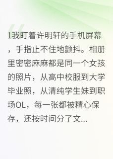 《冷战三天发现真相》小说章节列表精彩阅读 顾景深许明轩思雨小说全文
