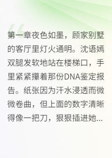 《假千金被逐后，真相惊天》小说章节目录免费阅读 沈语嫣顾清雅萧铭小说阅读