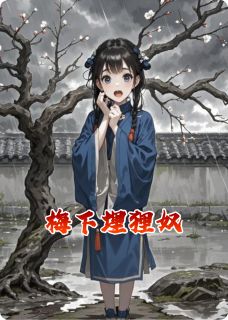 《梅下埋狸奴》全集免费在线阅读（柳瑶雪团）