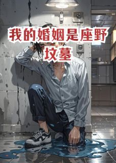 我的婚姻是座野坟墓