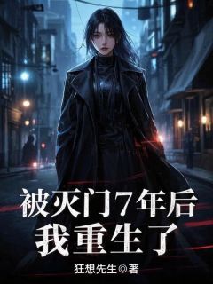 《被灭门7年后，我重生了》小说章节目录免费试读 乐乐暴雨小说阅读