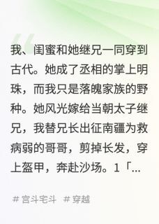 《我替兄出征，闺蜜笑我不守女德》承宴厉王诗雨全部章节目录