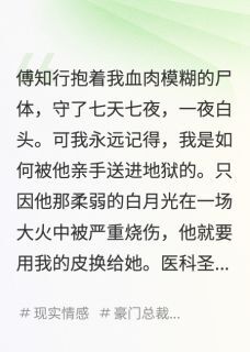 《拨了我的皮后，医生未婚夫悔疯了》小说章节在线试读 傅知行沈舟徐婉怡小说全文