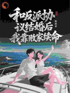 《和反派协议结婚后，我靠败家续命》小说全文免费阅读 时千千薄越小说全文