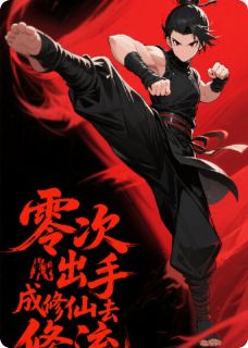 新书《零次出手成修仙区顶流》小说全集阅读 李子伟秀儿小说免费完整版全文