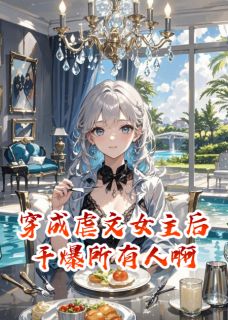 《穿成虐文女主后干爆所有人啊》小说章节目录在线阅读 林晚顾衍琛林薇薇小说阅读