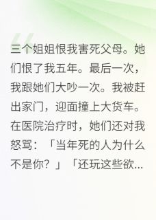 错认姐姐，她们悔疯了精彩章节全文全集精彩试读 错认姐姐，她们悔疯了小说免费阅读