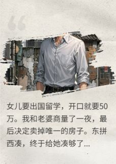 女儿回国第一句：嫌我太老土丢人陈曦秀英小说全文章节阅读 女儿回国第一句：嫌我太老土丢人免费完整版