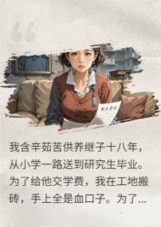 林浩赵兰陈淑小说阅读 林浩赵兰陈淑小说背刺：我养大的白眼狼继子