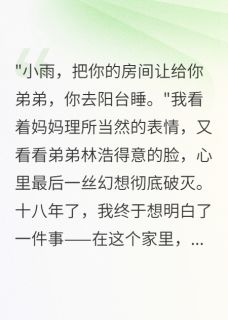 《重男轻女？我考上北大全家变脸了》小说大结局精彩阅读 林浩小雨小说阅读