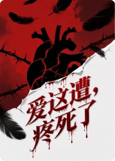 爱这遭，疼死了全章节免费阅读 主角温阮陆承宇完结版