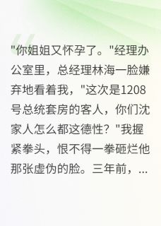 姐姐给富二代生子后消失三年小说 叶承风顾晓雯小宇在线阅读