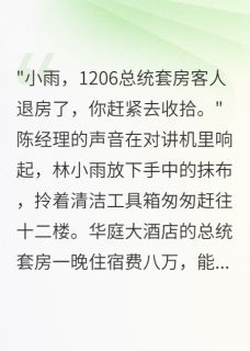 《姐姐让我怀了总统套房的孩子》林小雨顾云深林雅静大结局精彩试读