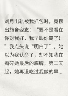 要不是你对我好，我早跟你离了！