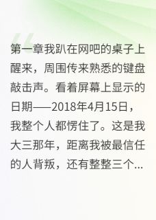 重生后我让校花哭着求原谅