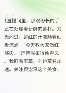 精品《我的网红男友是杀手》小说免费试读 顾念深顾念安林小雅小说全集无删减全文