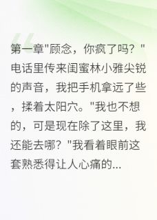 《婚前七日与前任同居》免费试读 沈听雨季明轩顾念小说章节目录