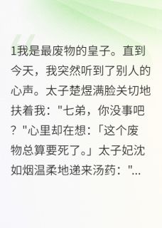 我能听见太子的心声楚煜李清雅精彩内容在线阅读