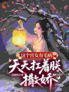 这个宫女有毛病！天天扛着朕撒娇