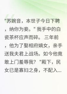 《白月光守寡三年，世子要纳我为妾》小说章节在线阅读 萧珩萧瑾萧清雅小说全文