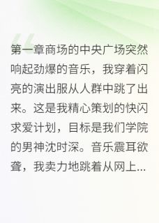 《偷偷搞快闪表白却撞见男神他爹》沈时深方媛全文在线阅读 偷偷搞快闪表白却撞见男神他爹精选章节