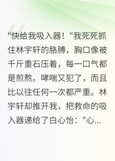 隐藏身份三年男友选择害我的人林宇轩江寒白心怡小说免费试读全文章节目录精彩章节