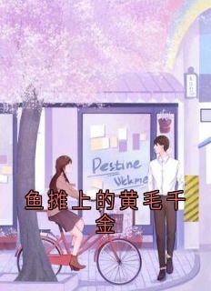 鱼摊上的黄毛千金