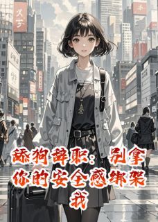 舔狗辞职：别拿你的安全感绑架我最新章节 陈墨周雨薇大结局免费在线阅读