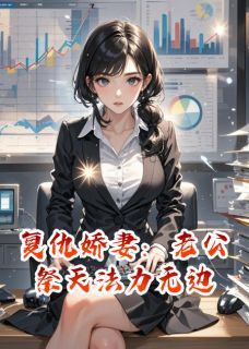 复仇娇妻：老公祭天法力无边江城苏倩傅司砚小说全文免费阅读