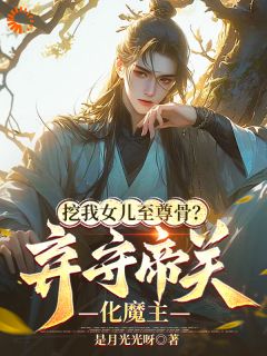 《挖我女儿至尊骨？弃守帝关化魔主》小说大结局免费试读 第6章