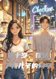 《四十岁，嫁给了我儿子的同学》小说章节列表在线试读 楚瑶柯瑾小说阅读