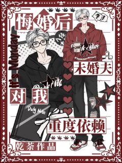 《悔婚后，未婚夫对我重度依赖》莲凌澜秦余野谢云大结局在线阅读 悔婚后，未婚夫对我重度依赖第2章