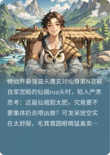 家养猫头鹰是仙尊