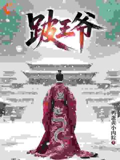 跛王爷林安平成伯小说结局精彩章节全文