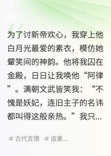 疯批帝王和他的假月光