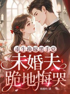 《重生换嫁黑手党，未婚夫跪地悔哭》小说章节免费阅读 辛雨曦顾澜生小说全文