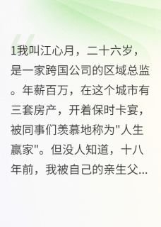 《重男轻女父母把我扔了》江浩然心月江丽华大结局精彩阅读
